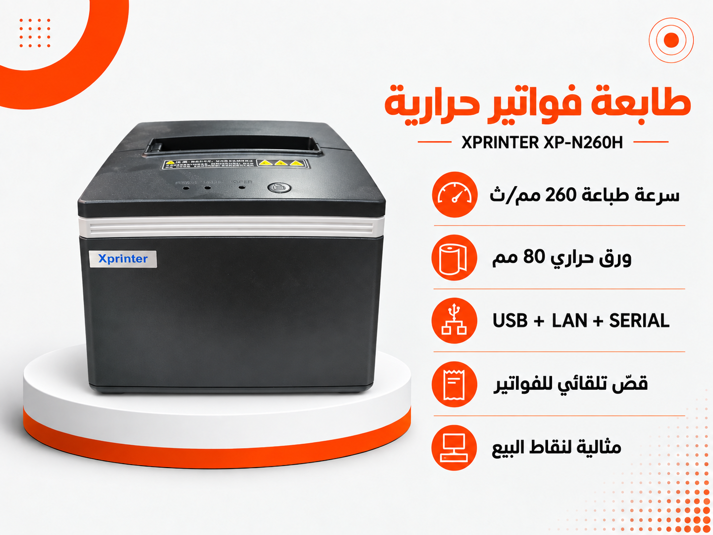طابعة فواتير حرارية Xprinter XP-N260H