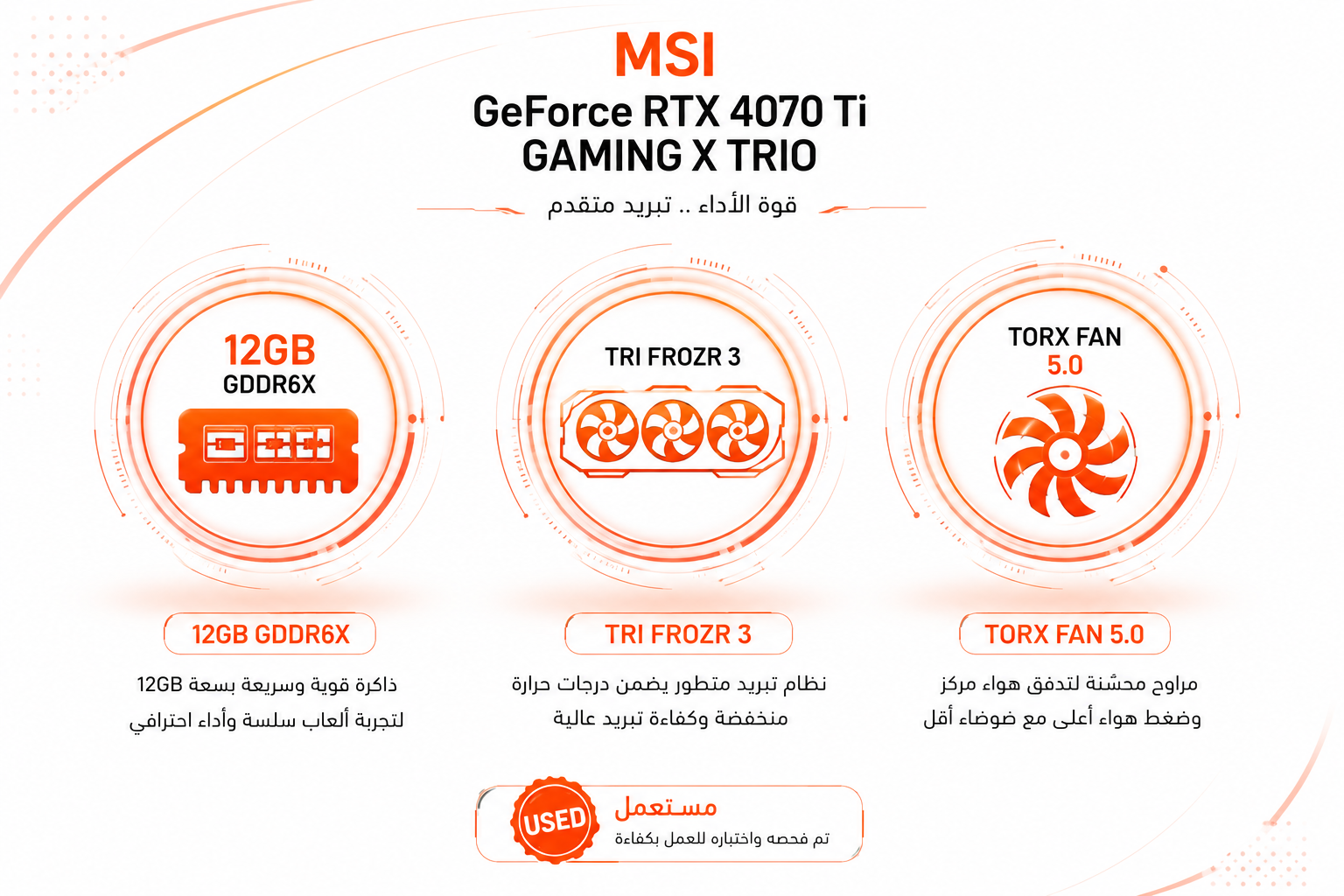 كرت شاشة MSI GeForce RTX 4070 Ti GAMING X TRIO سعة 12GB GDDR6X، نظام تبريد TRI FROZR 3، مراوح TORX Fan 5.0 (مستعمل)