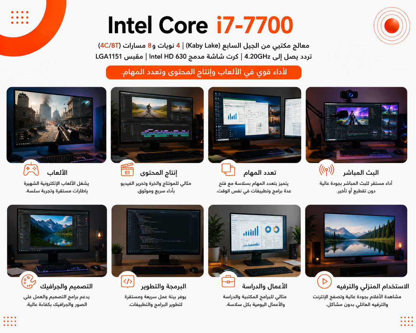 معالج Intel Core i7-7700 جيل سابع بسرعة تصل إلى 4.20GHz عبر تقنية Turbo Boost، رباعي النواة (4-Cores) مع 8 خيوط معالجة، كاش 8MB، كرت شاشة مدمج Intel HD Graphics 630، متوافق مع مقبس LGA 1151 (مستعمل)