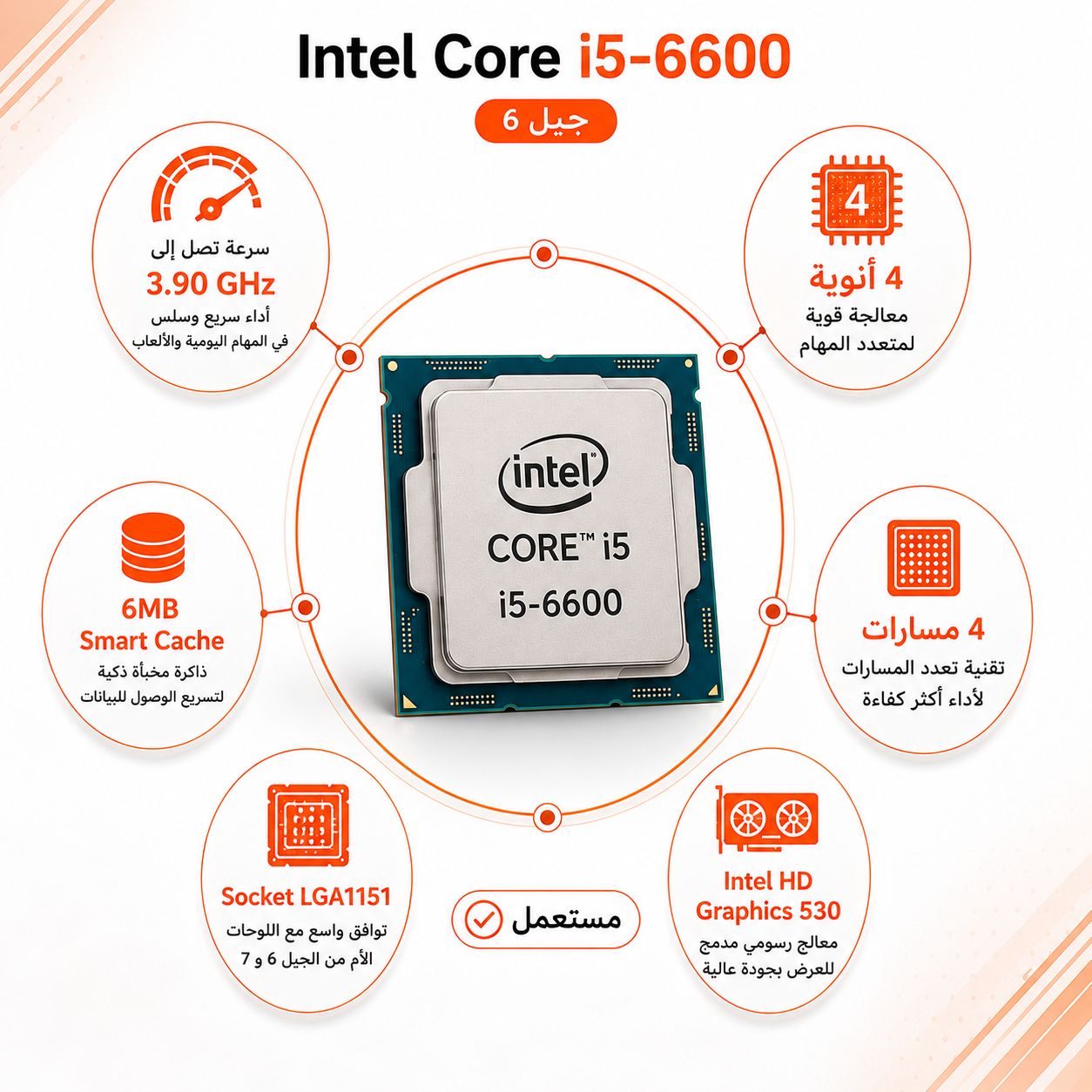 معالج Intel Core i5-6600 جيل 6، بسرعة تصل إلى 3.90GHz، يحتوي على 4 أنوية و 4 مسارات، كاش 6MB Smart Cache، سوكيت LGA1151، مزود بمعالج رسومي Intel HD Graphics 530 (مستعمل)