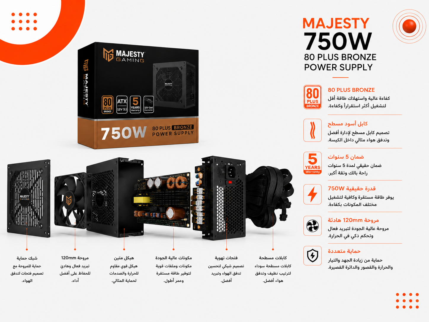 ماجيستي 750W 80+ Bronze MPS750-B01 - قدرة 750 واط - شهادة 80 PLUS Bronze - كفاءة تصل إلى 88% - دعم ATX 3.0 و PCIe 5.0 - موصل 12V-2x6 - مروحة تبريد 120mm Ultra Silent - مكثفات 105°C - كابلات سوداء مسطحة - تصميم Non-Modular - اللون أسود