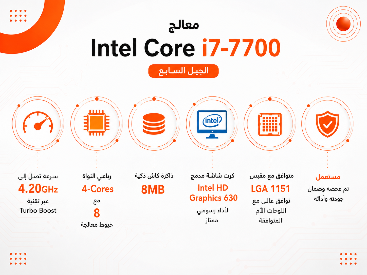 معالج Intel Core i7-7700 جيل سابع بسرعة تصل إلى 4.20GHz عبر تقنية Turbo Boost، رباعي النواة (4-Cores) مع 8 خيوط معالجة، كاش 8MB، كرت شاشة مدمج Intel HD Graphics 630، متوافق مع مقبس LGA 1151 (مستعمل)
