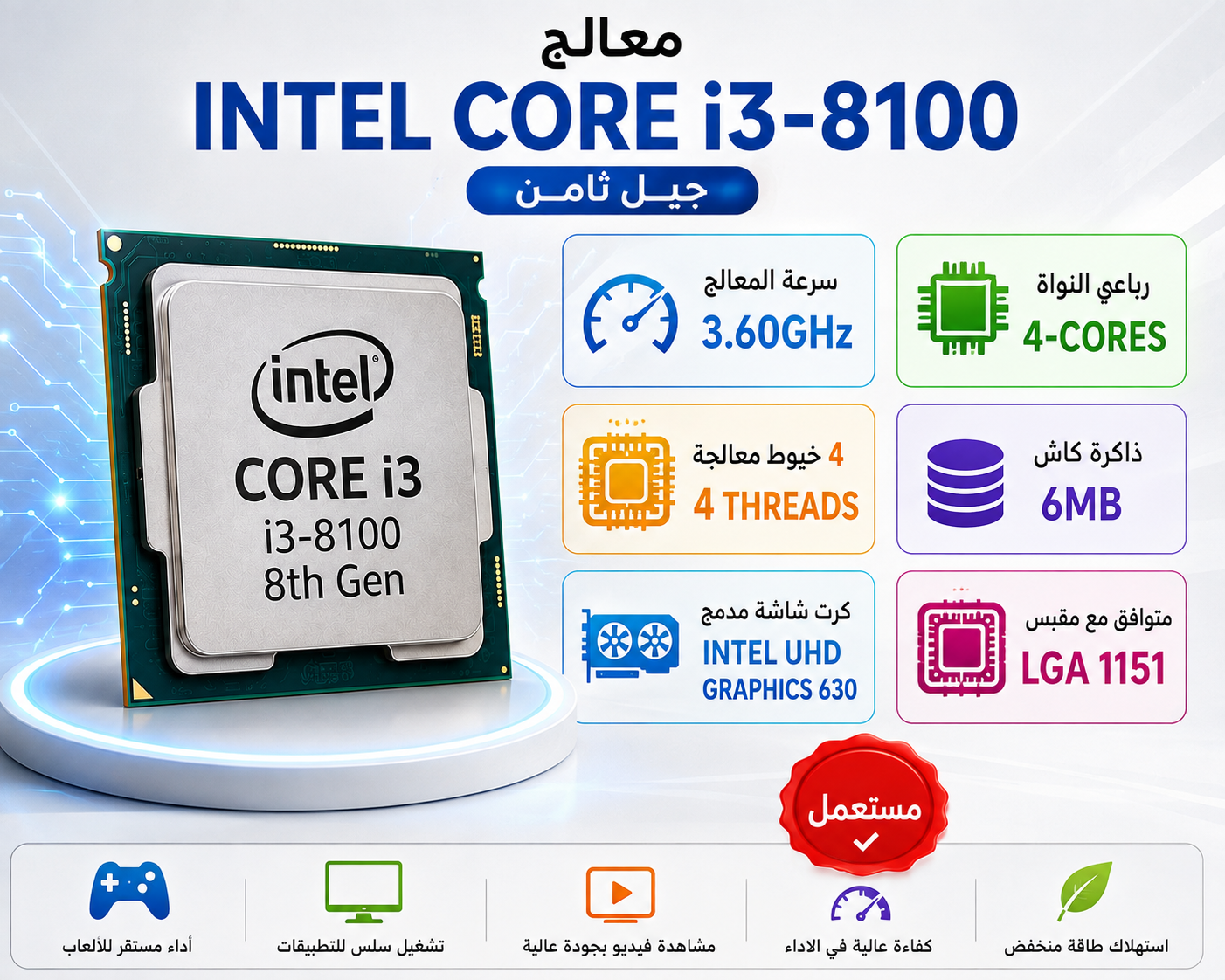 معالج Intel Core i3-8100 جيل ثامن بسرعة 3.60GHz، رباعي النواة (4-Cores) مع 4 خيوط معالجة، كاش 6MB، كرت شاشة مدمج Intel UHD Graphics 630، متوافق مع مقبس LGA 1151 (مستعمل)