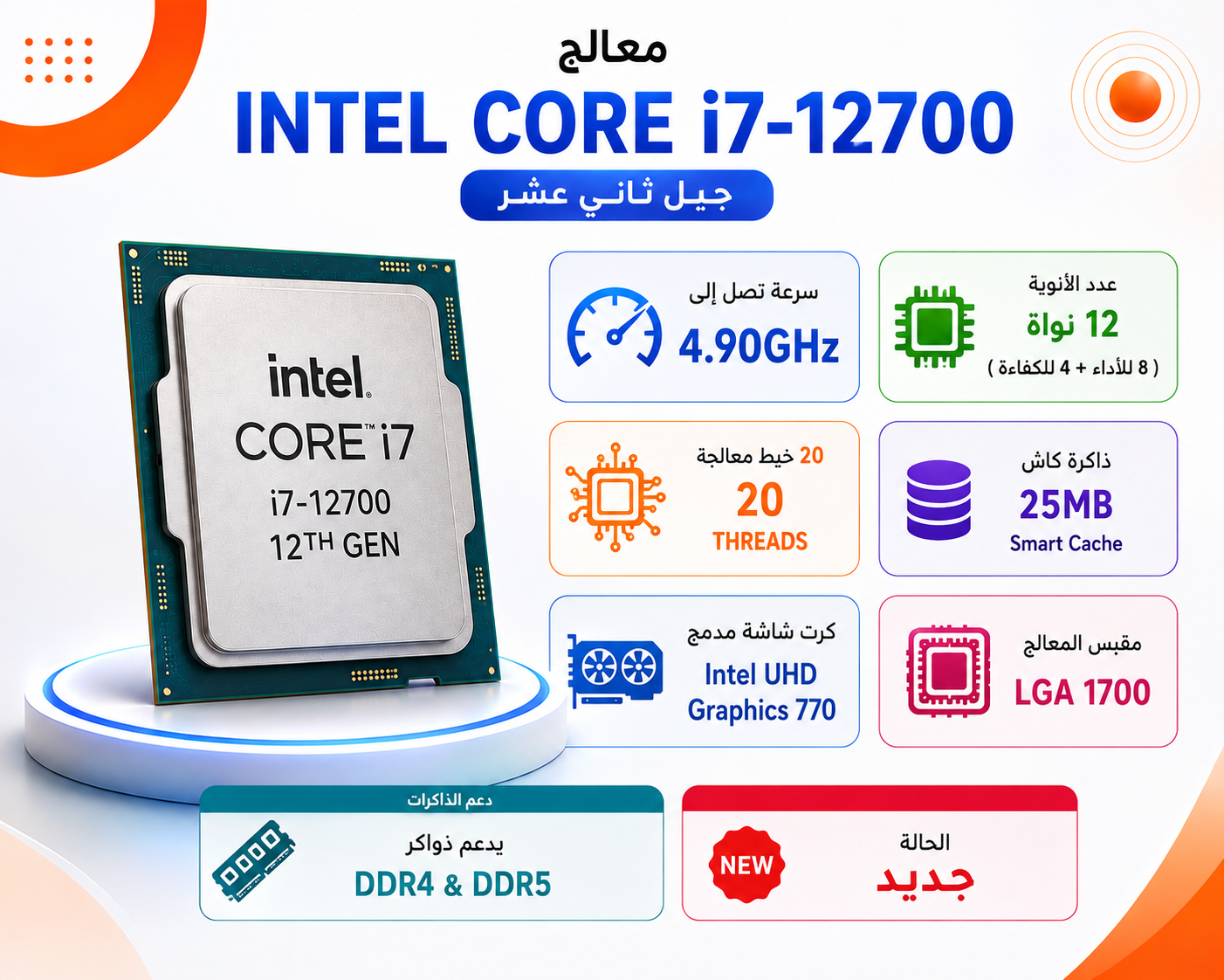 معالج Intel Core i7-12700 جيل ثاني عشر بسرعة تصل إلى 4.90GHz، يحتوي على 12 نواة (8 للأداء و 4 للكفاءة) مع 20 خيط معالجة، كاش 25MB، كرت شاشة مدمج Intel UHD Graphics 770، متوافق مع مقبس LGA 1700 ويدعم ذواكر DDR4 و DDR5 (جديد)