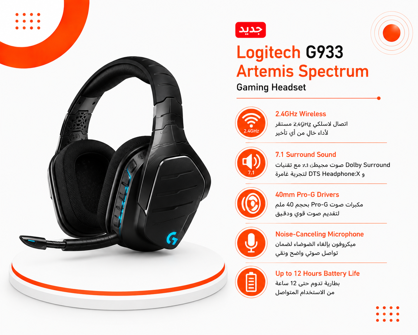 سماعة Logitech G933 Artemis Spectrum - لاسلكية 2.4GHz - مكبرات Pro-G بحجم 40mm - صوت محيطي 7.1 - Dolby Surround وDTS Headphone:X - إضاءة RGB - ميكروفون Noise-Canceling - بطارية حتى 12 ساعة - اللون أسود