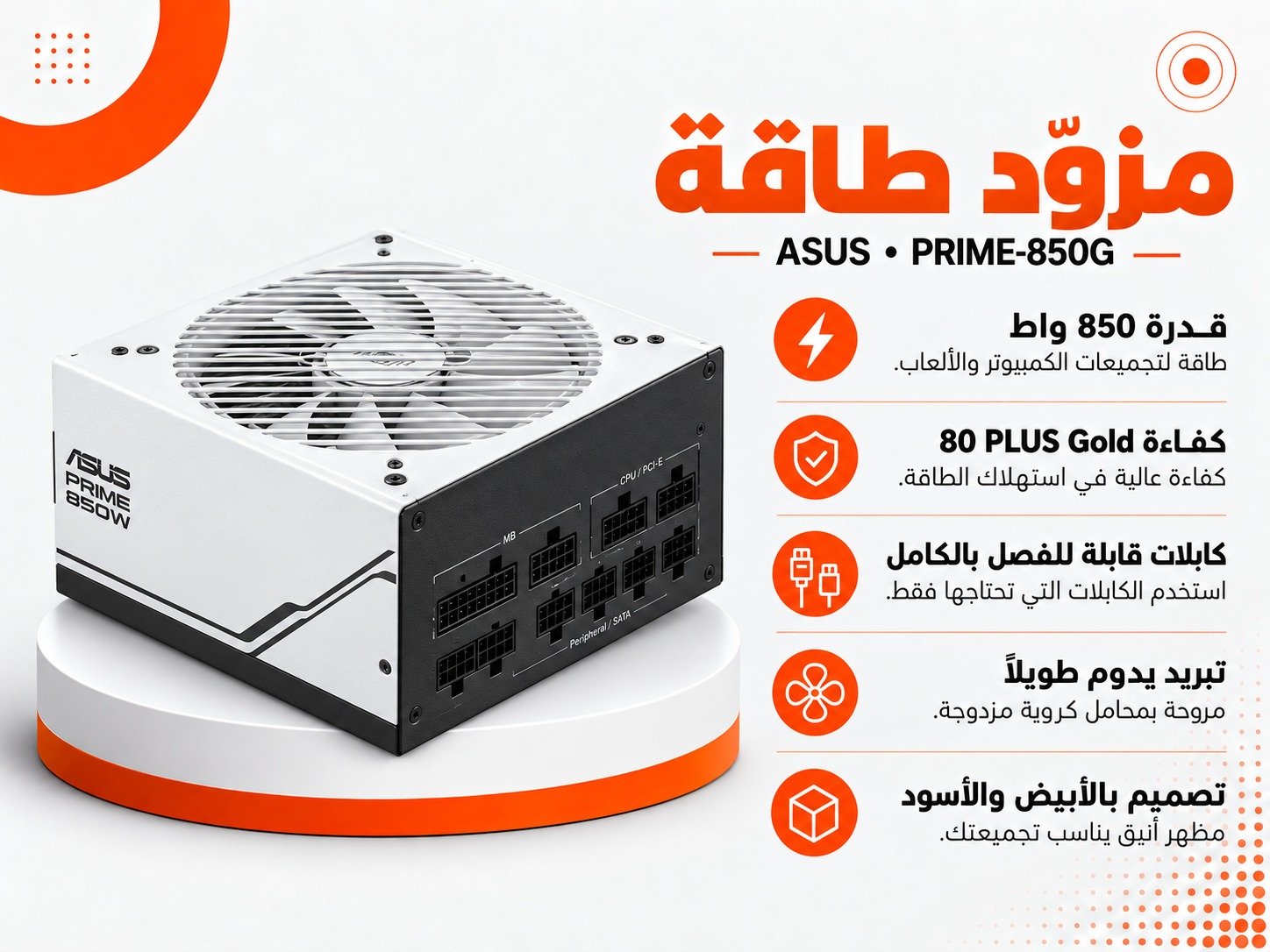 مزود طاقة ASUS Prime 850W Gold – 850W 80 PLUS Gold