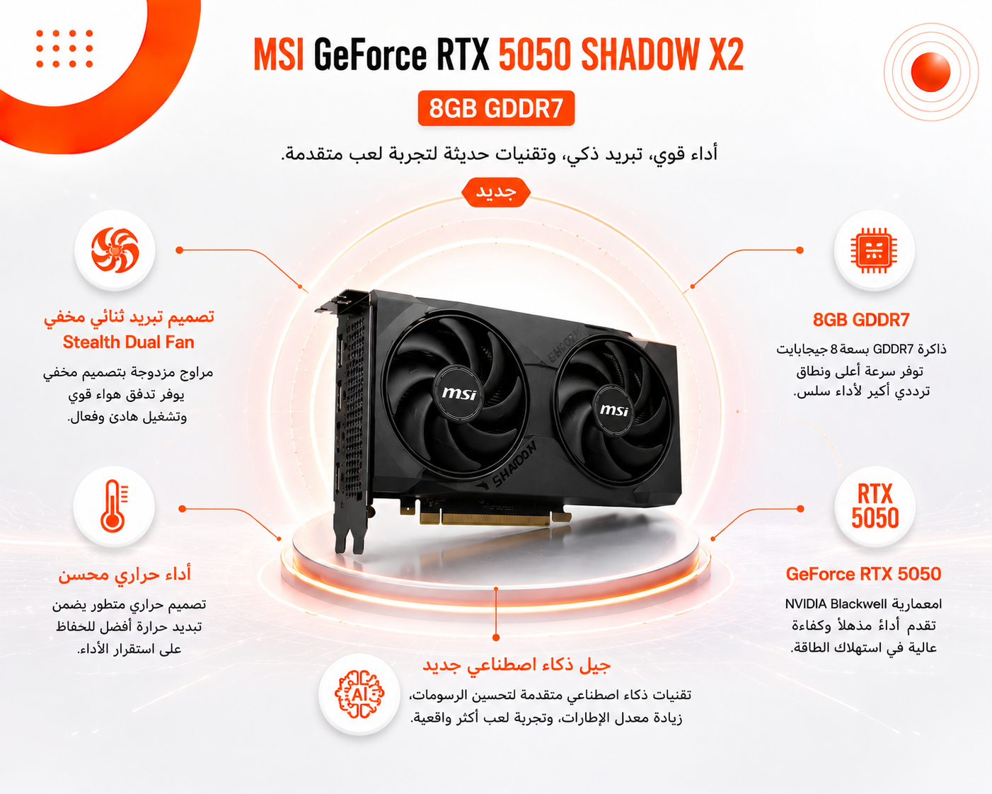 كرت شاشة MSI GeForce RTX 5050 SHADOW X2 سعة 8GB GDDR7، تصميم تبريد ثنائي مخفي Stealth، أداء حراري محسن، جيل ذكاء اصطناعي جديد (جديد)
