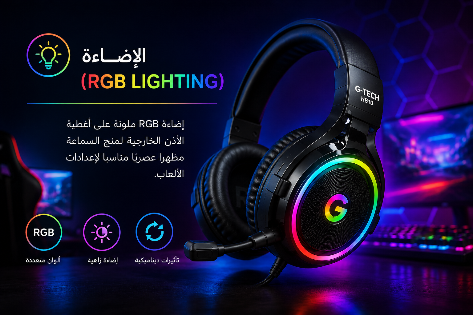 سماعة ألعاب G-TECH HB10 SuperBass - سلكية - صوت Stereo Surround - تقنية Deep Bass - إضاءة RGB - ميكروفون HD مدمج - تصميم Over-Ear - طوق رأس قابل للتعديل - كفالة سنة