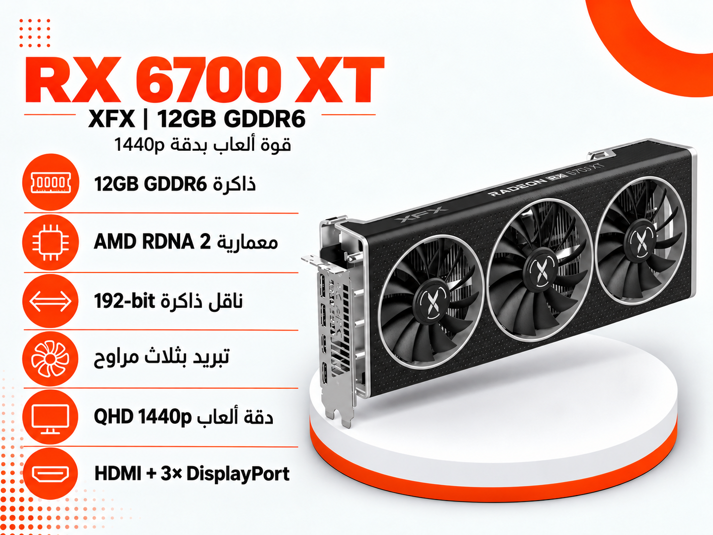 كرت شاشة XFX AMD Radeon RX 6700 XT – 12GB GDDR6