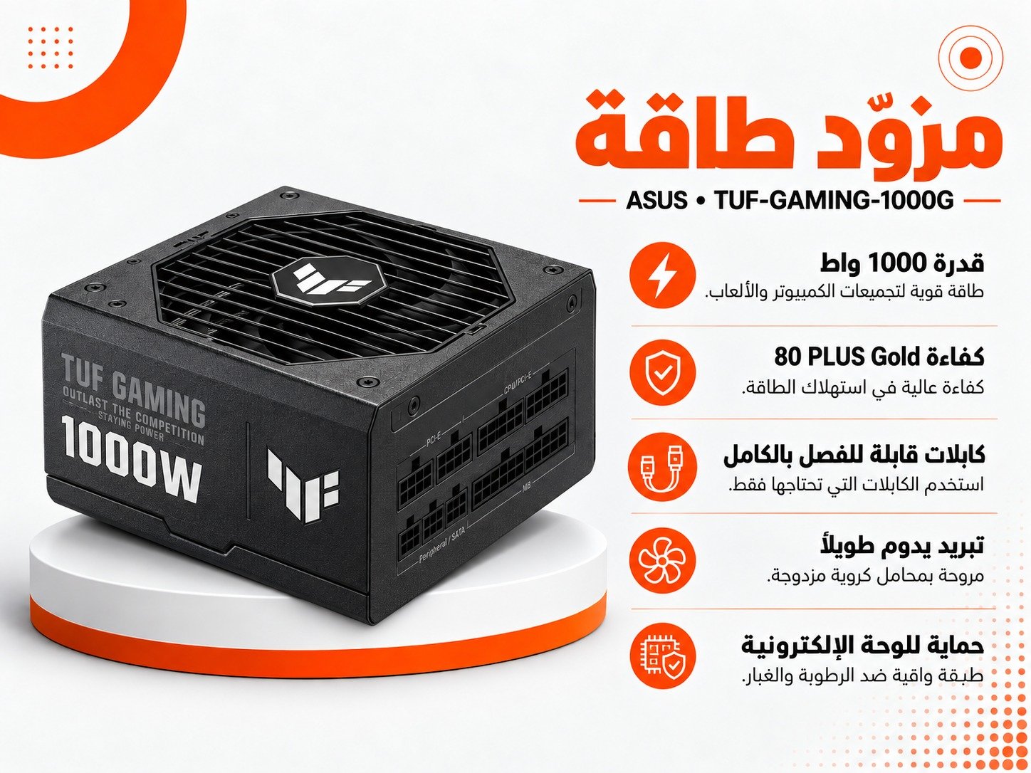 مزود طاقة ASUS TUF GAMING 1000W Gold – 1000W