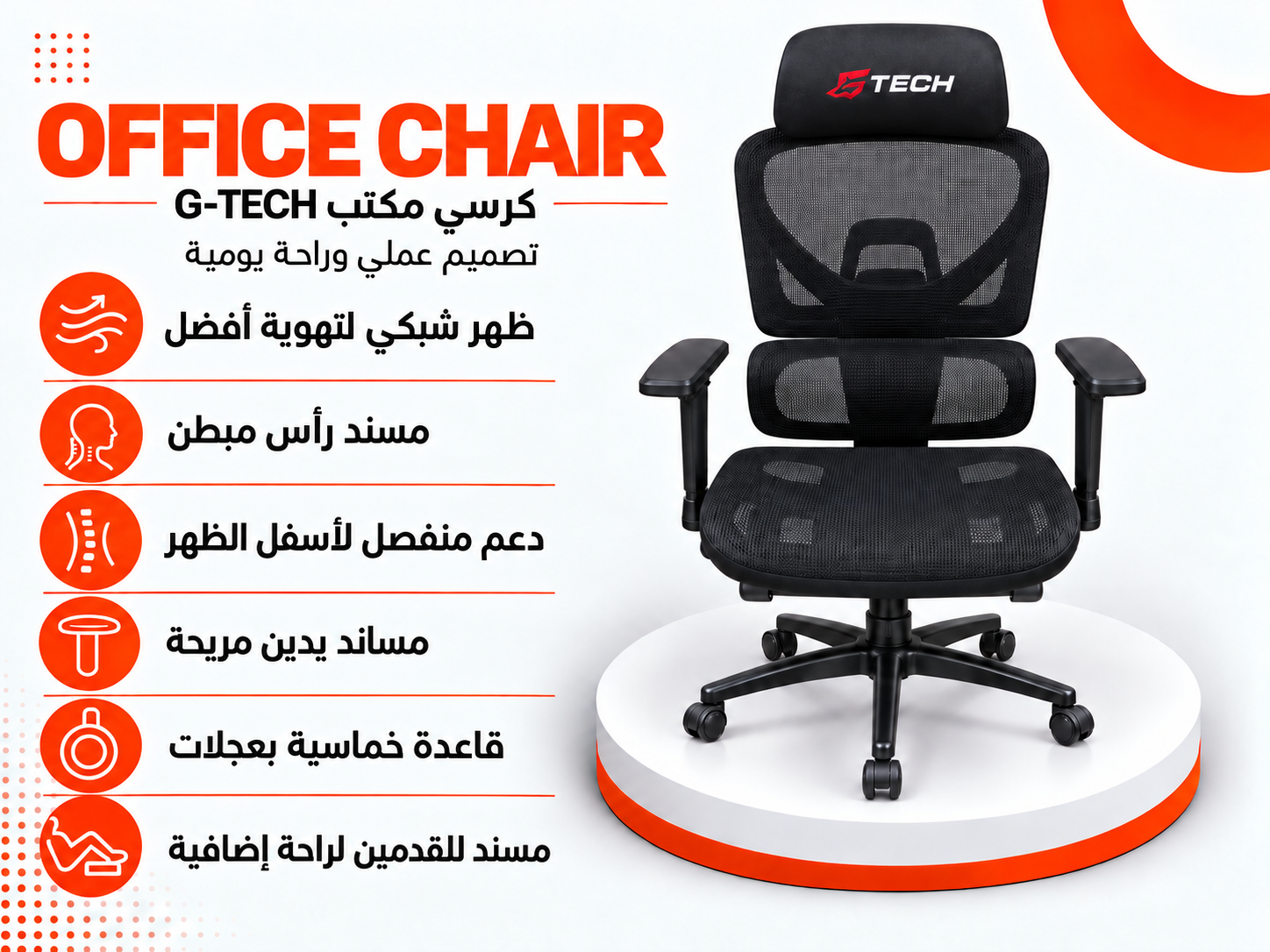 كرسي مكتب شبكي G-TECH مع مسند للقدمين – أسود
