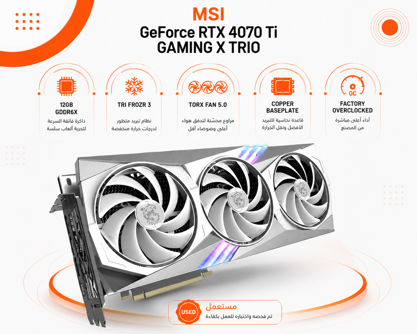 كرت شاشة MSI GeForce RTX 4070 Ti GAMING X TRIO سعة 12GB GDDR6X، نظام تبريد TRI FROZR 3، مراوح TORX Fan 5.0 (مستعمل)