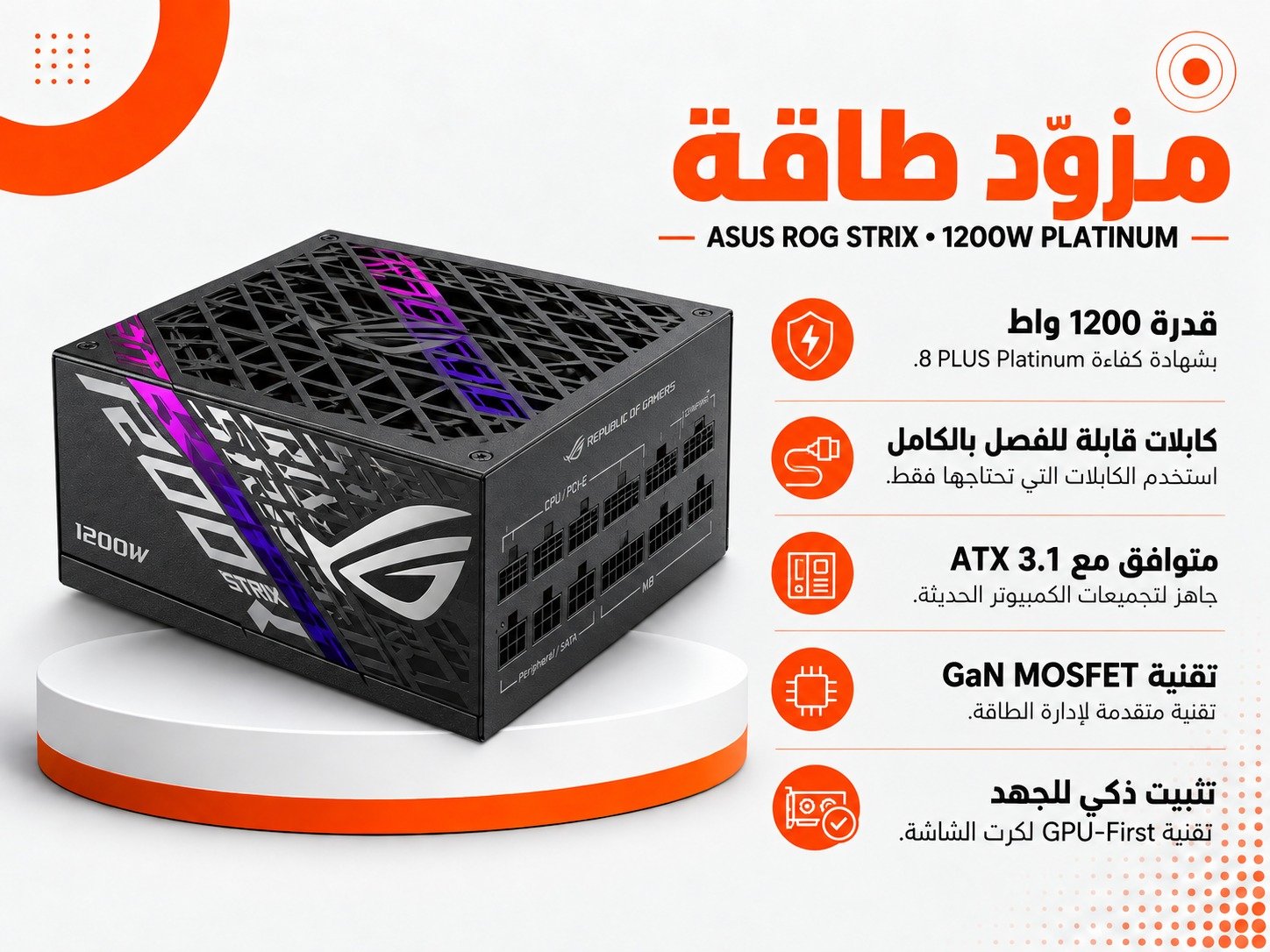 مزود طاقة ASUS ROG Strix 1200W Platinum – 1200W