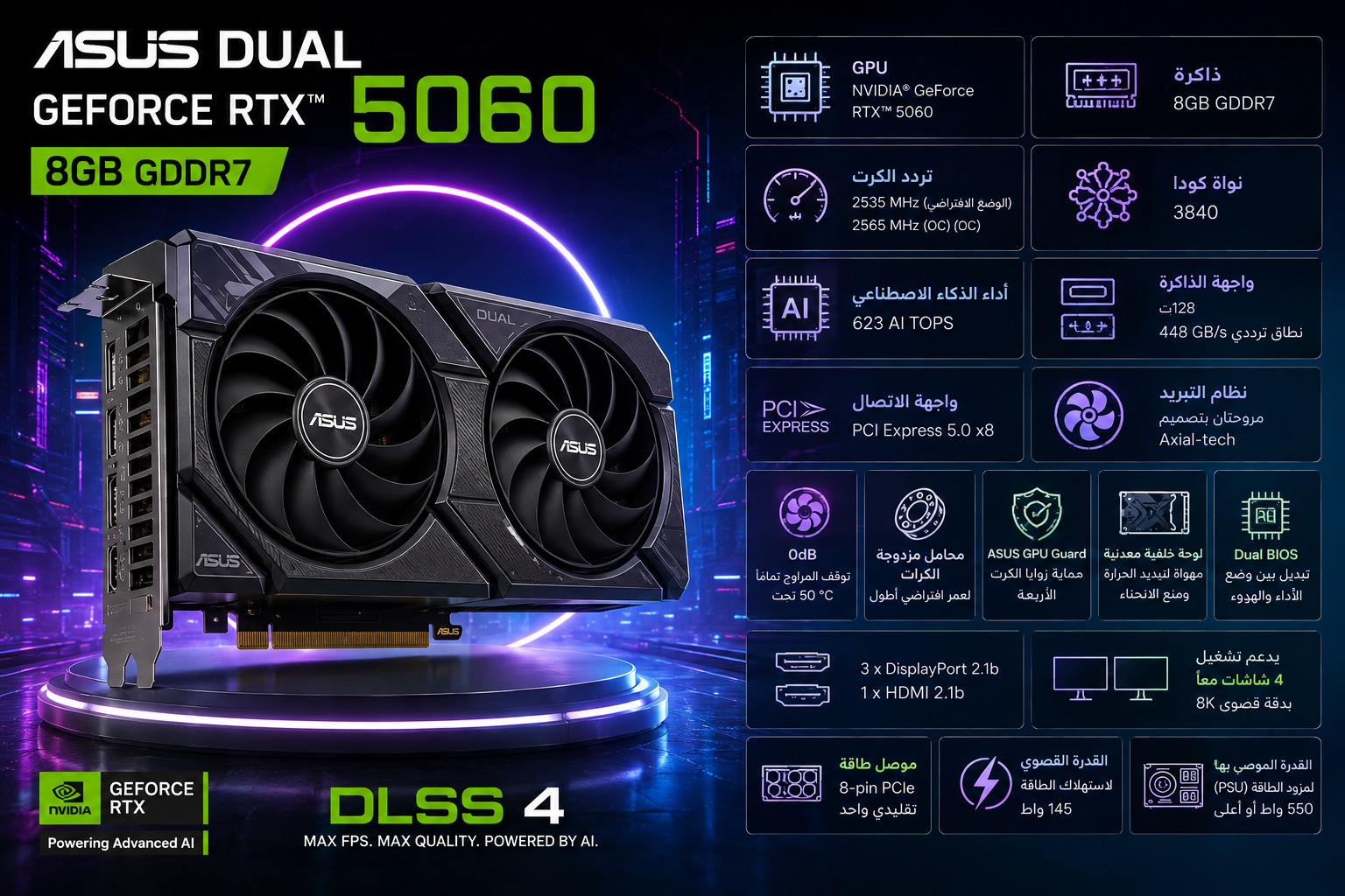 كرت شاشة ASUS Dual GeForce RTX 5060 سعة 8GB GDDR7، معمارية الذكاء الاصطناعي الجيل الجديد، تبريد Compact Dual-Fan، يدعم DLSS 4.0 (جديد)