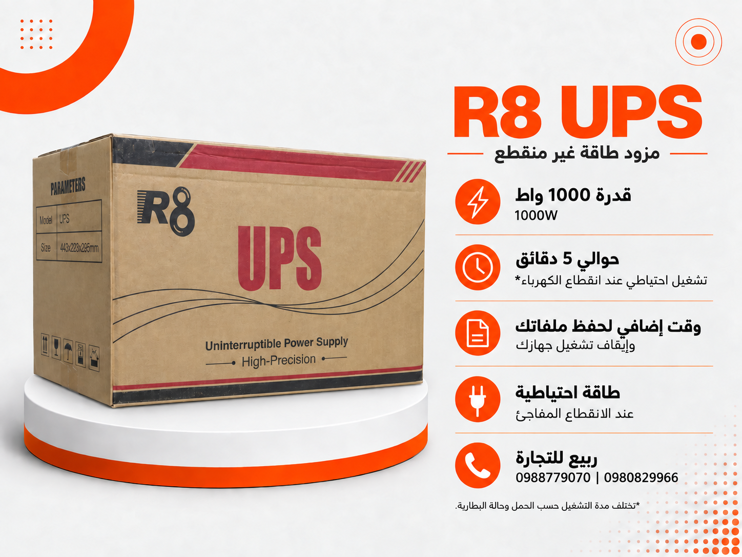 مزوّد طاقة غير منقطع R8 UPS – 1000 واط