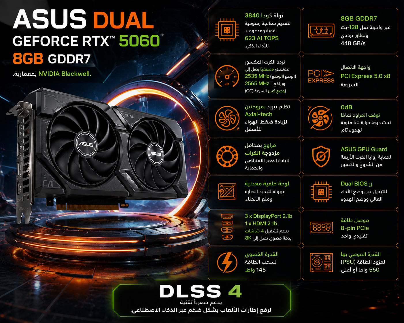 كرت شاشة ASUS Dual GeForce RTX 5060 سعة 8GB GDDR7، معمارية الذكاء الاصطناعي الجيل الجديد، تبريد Compact Dual-Fan، يدعم DLSS 4.0 (جديد)