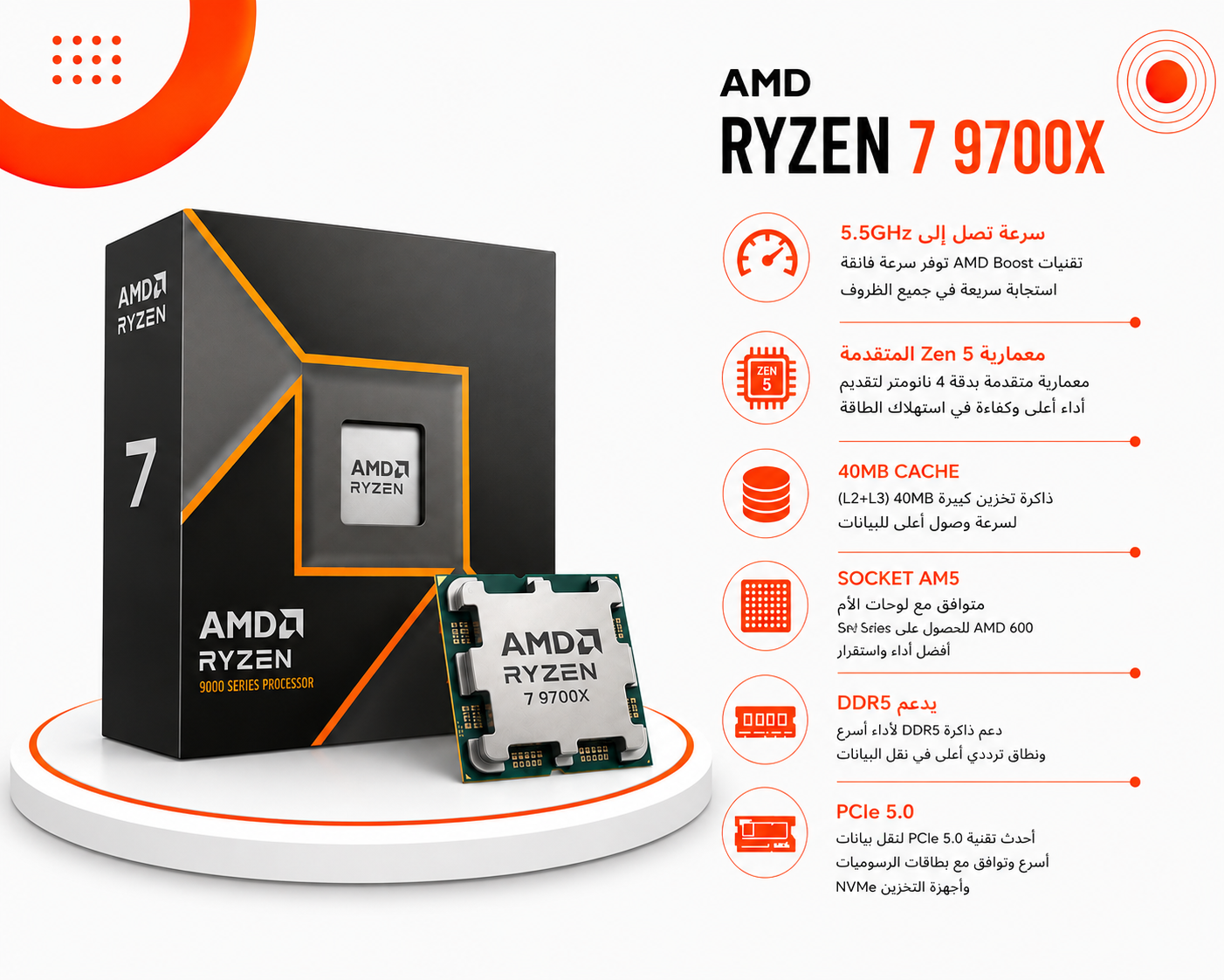 معالج AMD Ryzen 7 9700X ثماني النواة، بسرعة تصل إلى 5.5GHz، معمارية Zen 5 المتقدمة، سوكيت Socket AM5، يدعم DDR5 و PCIe 5.0 (جديد)