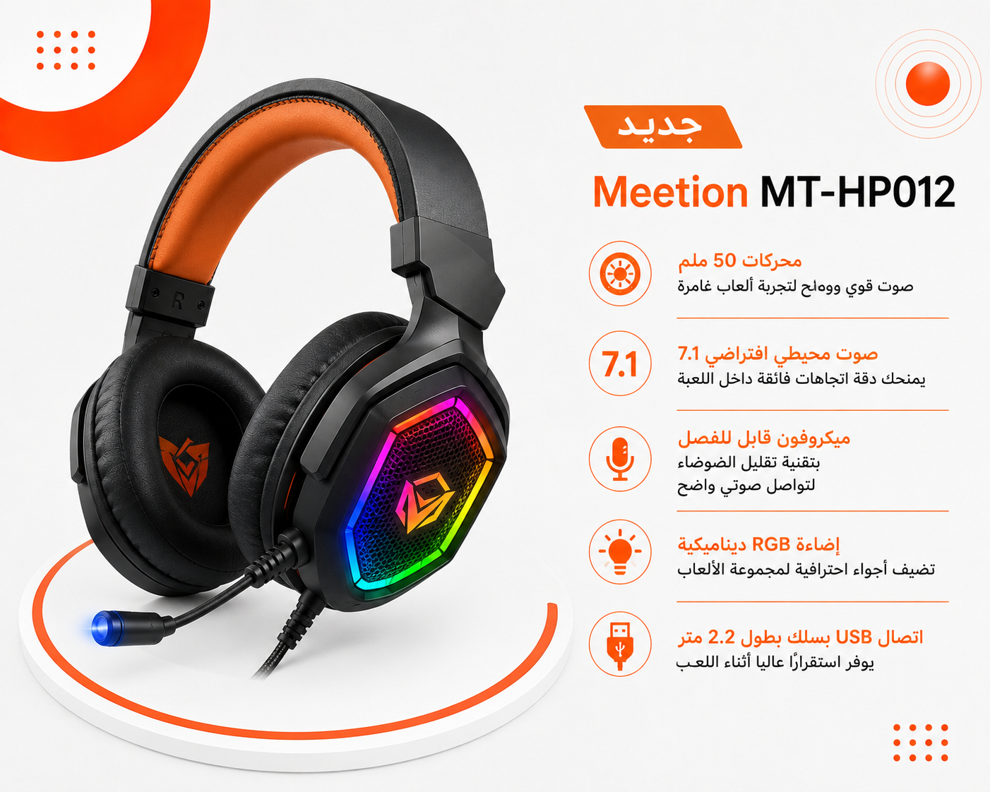 سماعة Meetion MT-HP012 - سماعة ألعاب سلكية - مشغلات 50mm - صوت Virtual 7.1 Surround - ميكروفون قابل للفصل - عزل ضوضاء - إضاءة RGB - اتصال USB - كابل 2.2 متر - وزن 259g