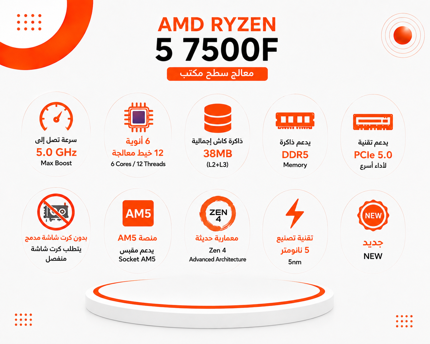 معالج AMD Ryzen 5 7500F جيل جديد لمنصة AM5، بسرعة تصل إلى 5.0GHz عبر تقنية Max Boost، سداسي النواة (6-Cores) مع 12 خيط معالجة، ذاكرة كاش إجمالية 38MB (L2+L3)، يدعم ذواكر DDR5 وأحدث تقنيات PCIe 5.0 (بدون كرت شاشة مدمج) (جديد)