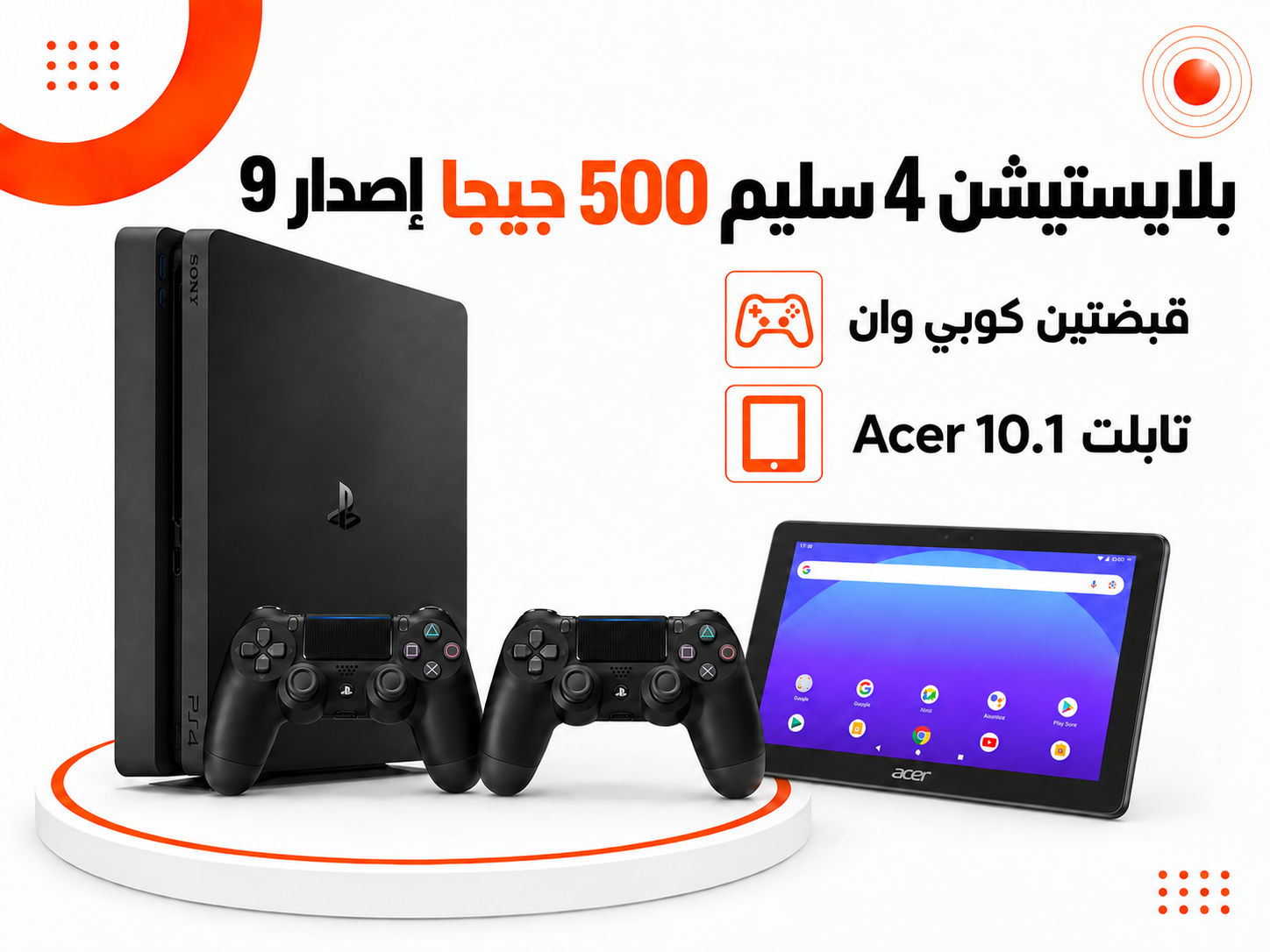 بلايستيشن 4 سليم 500 جيجا – إصدار 9 مع قبضتين وتابلت Acer 10.1 إنش