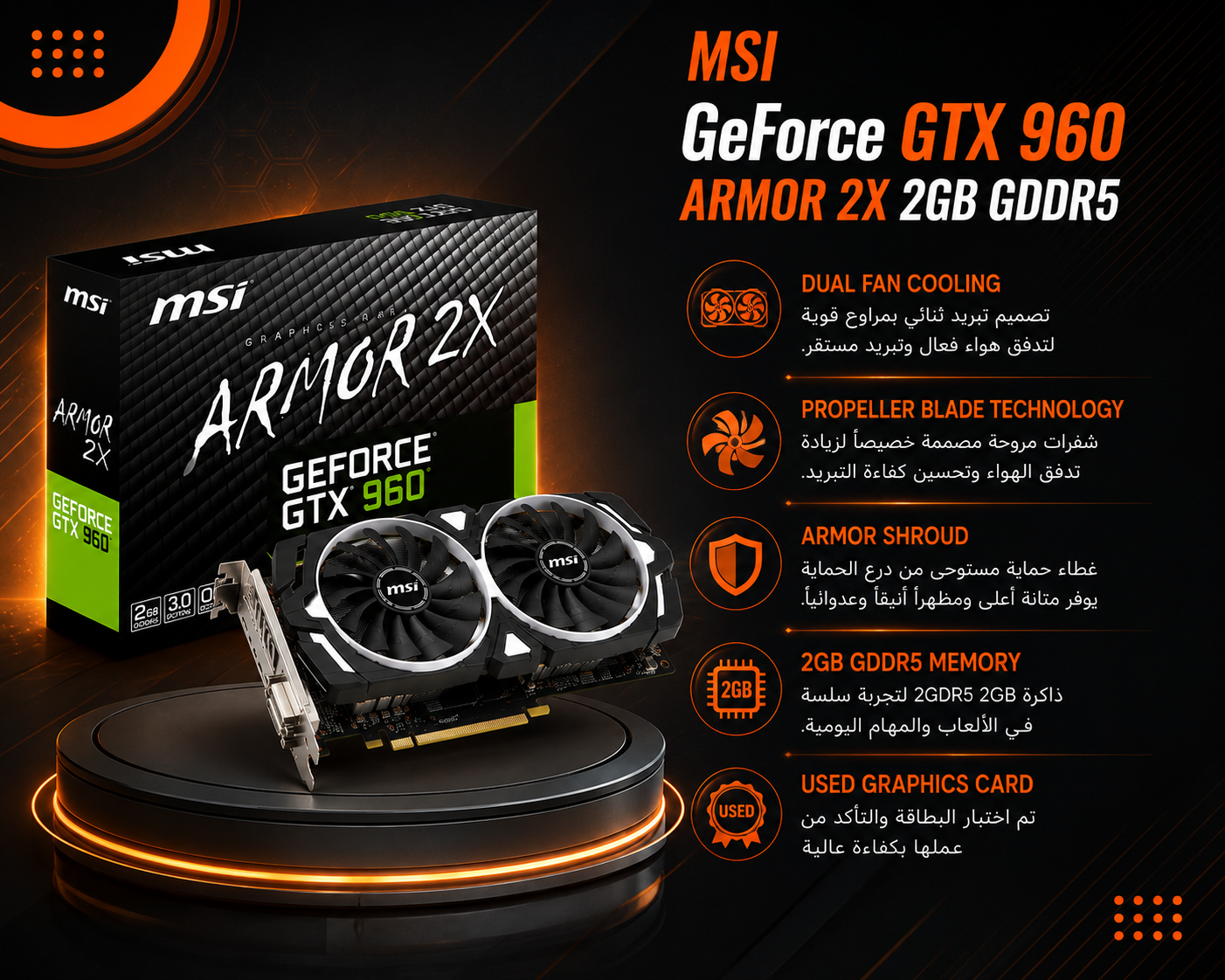 كرت شاشة MSI GeForce GTX 960 Armor 2X سعة 2GB GDDR5، تصميم تبريد ثنائي Dual Fan، تقنية شفرات المروحة Propeller Blade، غطاء الحماية Armor Shroud (مستعمل)