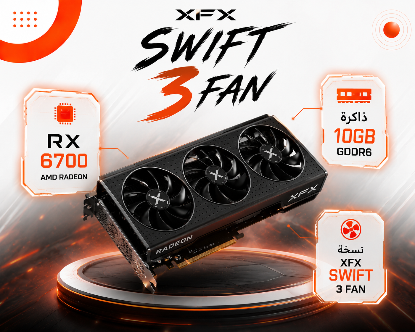 كرت شاشة XFX Speedster SWFT 309 Radeon RX 6700 Core سعة 10GB GDDR6، معمارية AMD RDNA 2، تبريد ثلاثي Triple Fan، أداء عالي (جديد)