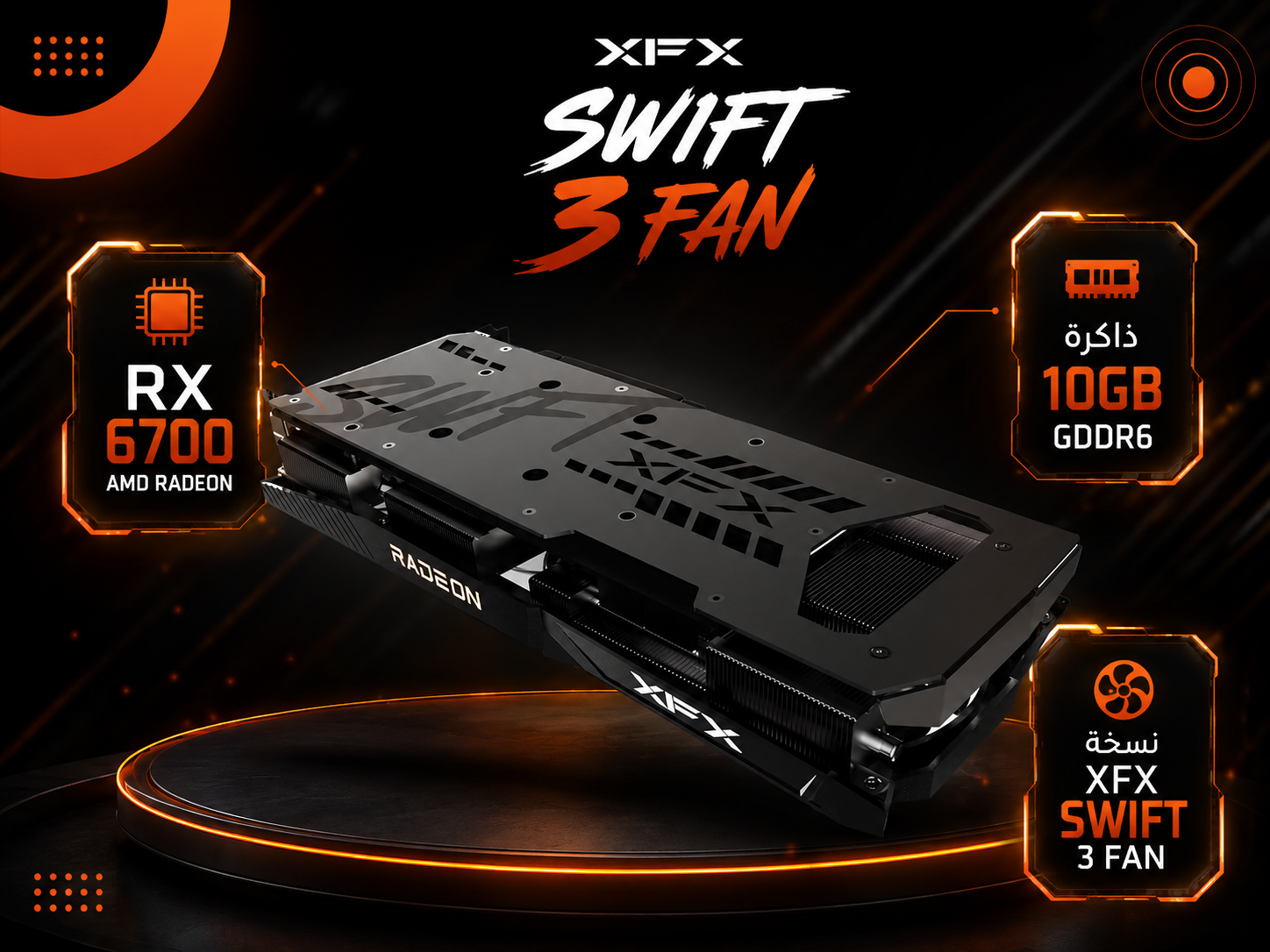 كرت شاشة XFX Speedster SWFT 309 Radeon RX 6700 Core سعة 10GB GDDR6، معمارية AMD RDNA 2، تبريد ثلاثي Triple Fan، أداء عالي (جديد)